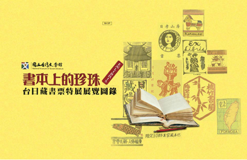 國立台灣文學館 書本上的珍珠-台日藏書票特展